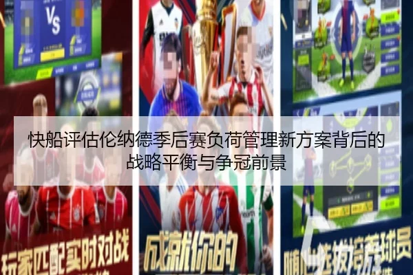 快船评估伦纳德季后赛负荷管理新方案背后的战略平衡与争冠前景